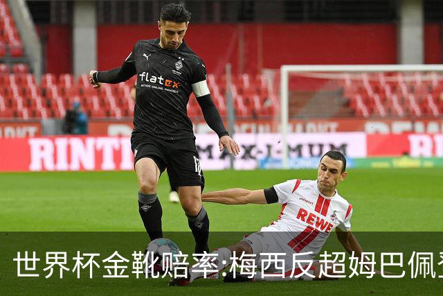 世界杯金靴赔率:梅西反超姆巴佩登顶 登贝莱第3