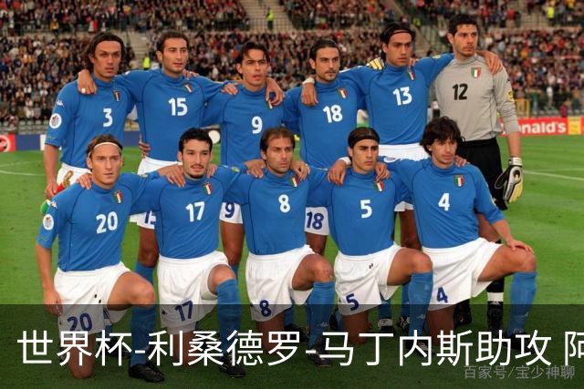 世界杯-利桑德罗-马丁内斯助攻 阿根廷半场暂1-0佛得角