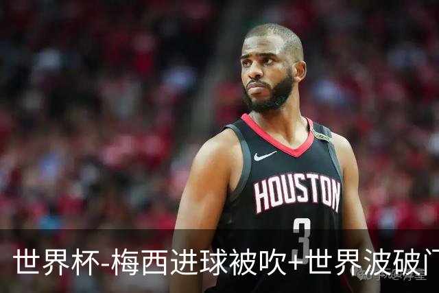 世界杯-梅西进球被吹+世界波破门 半场阿根廷1-0阿尔及利亚