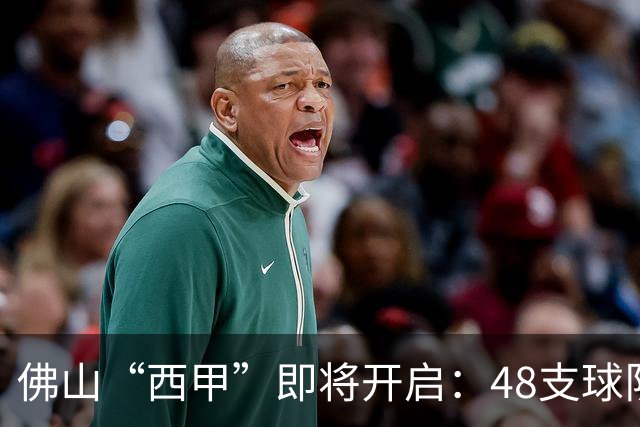 佛山“西甲”即将开启：48支球队在云秀山展开激烈角逐！