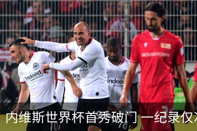 内维斯世界杯首秀破门 一纪录仅次C罗&拉莫斯