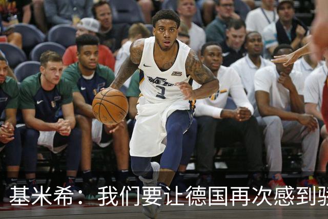 基米希：我们要让德国再次感到骄傲 这是参赛最大目标