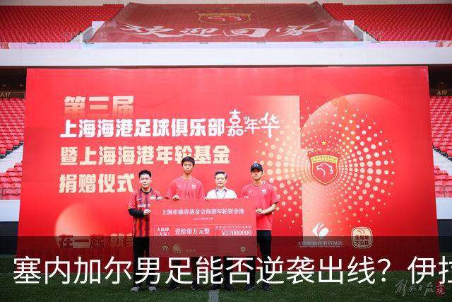 塞内加尔男足能否逆袭出线？伊拉克队同样有机会！