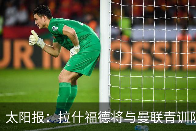 太阳报：拉什福德将与曼联青训队友图安泽贝交手，两人是小学同学
