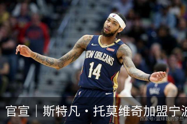 官宣｜斯特凡·托莫维奇加盟宁波职业足球俱乐部