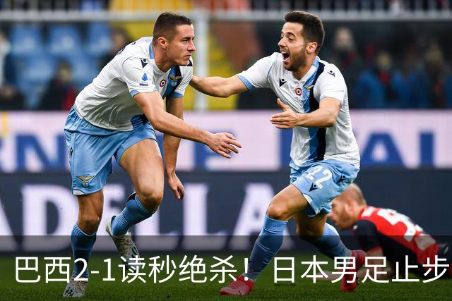 巴西2-1读秒绝杀！日本男足止步32强！徒弟终究还是打不过师傅