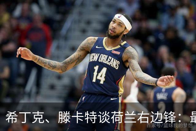 希丁克、滕卡特谈荷兰右边锋：最好用马伦首发，萨默维尔当后手
