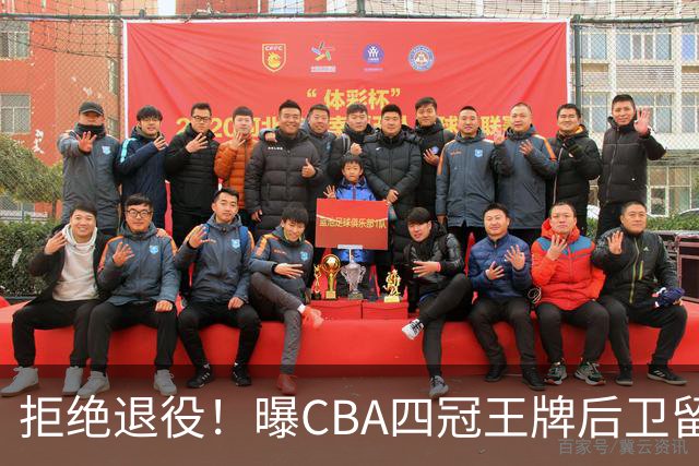 拒绝退役！曝CBA四冠王牌后卫留守上海男篮，再次携手张镇麟冲击总冠军