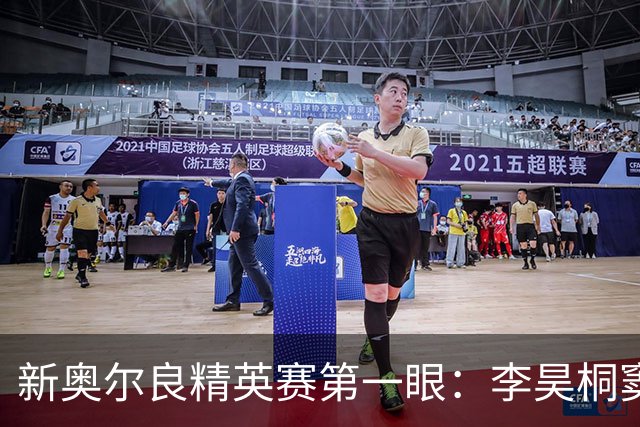 新奥尔良精英赛第一眼：李昊桐窦泽成分别搭档参赛