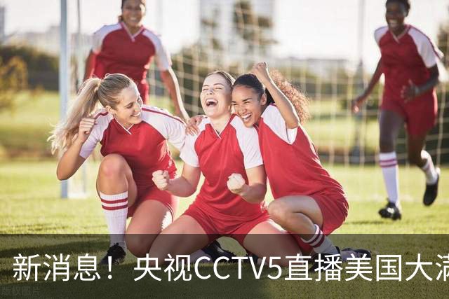 新消息！央视CCTV5直播美国大满贯，王楚钦孙颖莎迎战张本兄妹冲击冠军