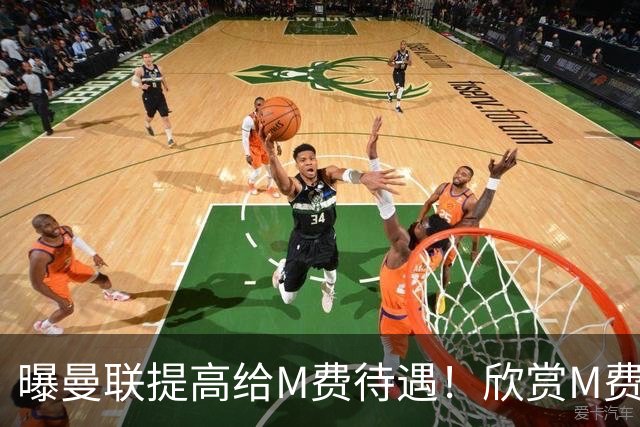 曝曼联提高给M费待遇！欣赏M费六大原因揭秘，但拉爵在估值上失算