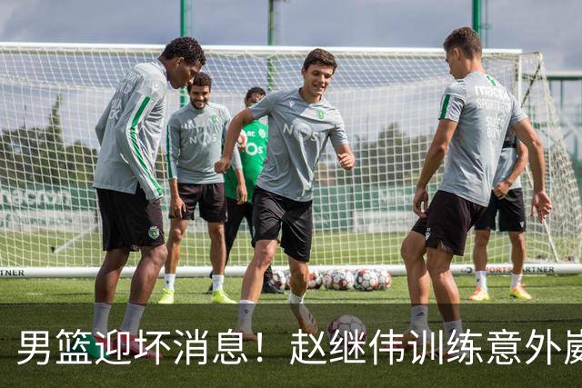 男篮迎坏消息！赵继伟训练意外崴脚，出战日本未知，能否上场全看恢复