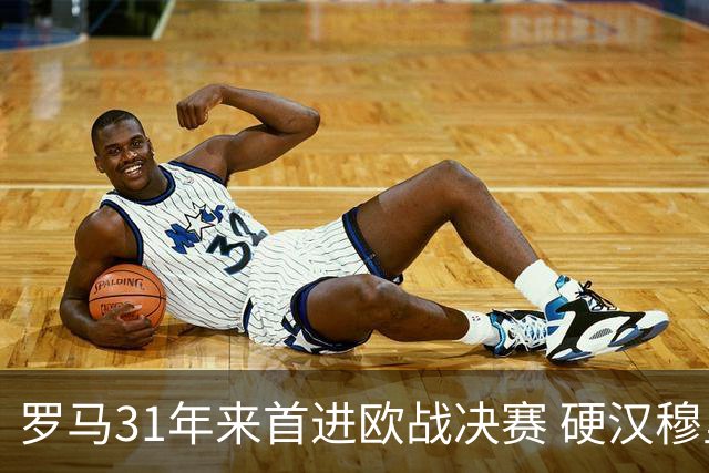 罗马31年来首进欧战决赛 硬汉穆里尼奥泪流满面