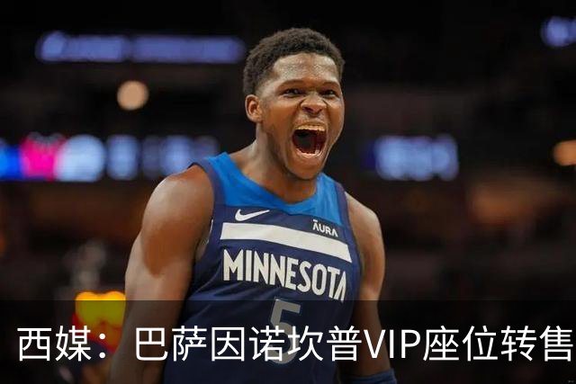 西媒：巴萨因诺坎普VIP座位转售又进账1400万欧元