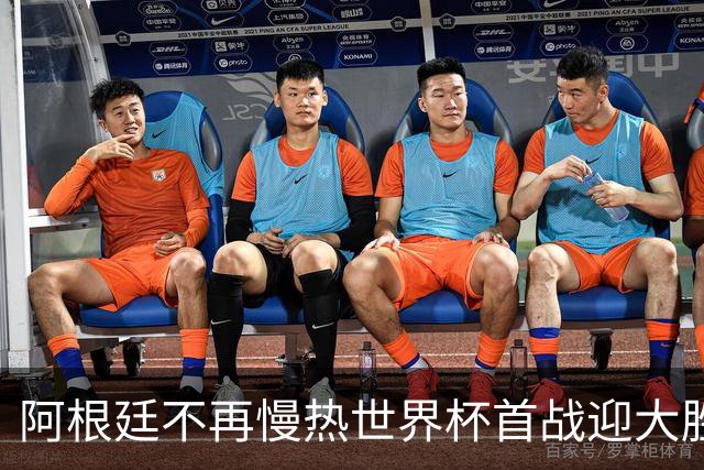阿根廷不再慢热世界杯首战迎大胜 打破魔咒开启卫冕之旅