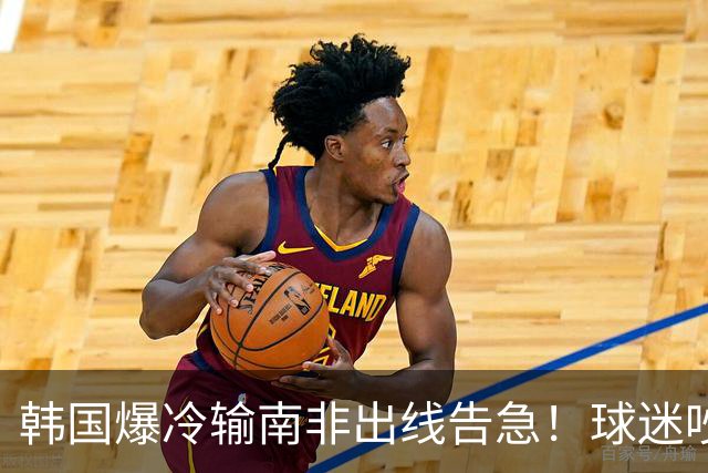 韩国爆冷输南非出线告急！球迷吵翻后竟把锅甩给中国男足，理由太离谱