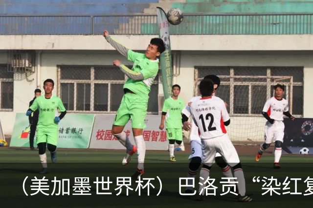 （美加墨世界杯）巴洛贡“染红复活”难救主 比利时淘汰美国进八强