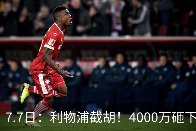 7.7日：利物浦截胡！4000万砸下西甲爆点，一天搞定转会，皇马白捡2000万