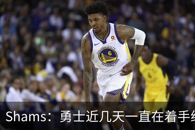 Shams：勇士近几天一直在着手组四巨头 詹眉俩是同一个包裹的交易